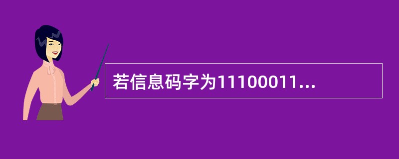 若信息码字为11100011,生成多项式G(x)=x5£«x4£«x£«1,则计