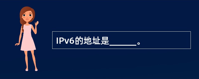 IPv6的地址是______。