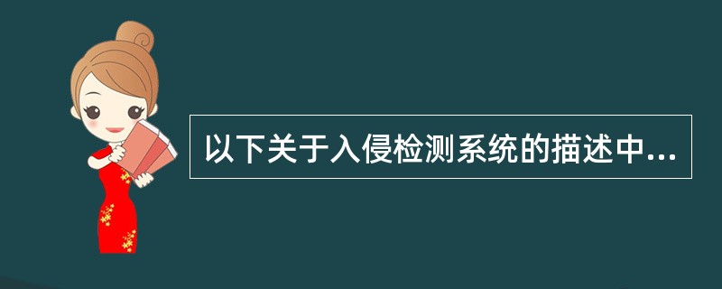 以下关于入侵检测系统的描述中,错误的是(16)。