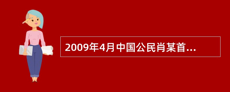 2009年4月中国公民肖某首次购买商品房一套,面积85平方米,合同总价格54.4