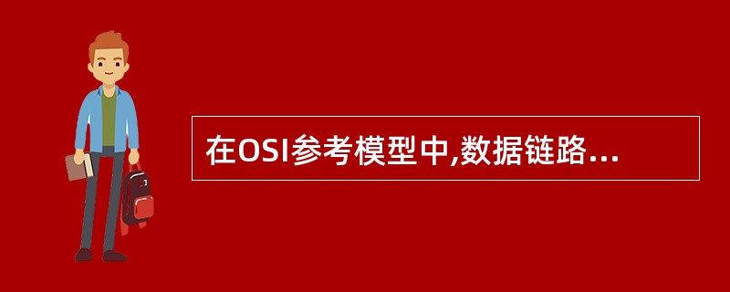 在OSI参考模型中,数据链路层处理的数据单位是(64)。