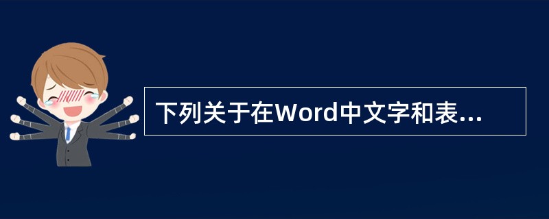 下列关于在Word中文字和表格之间转换的叙述,正确的是(51)。