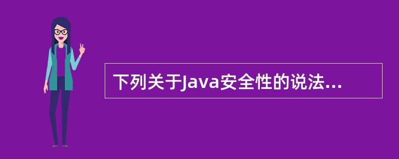 下列关于Java安全性的说法正确的是()。