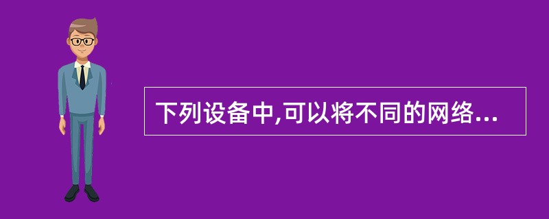 下列设备中,可以将不同的网络连接起来,实现不同网络中计算机的互相通信和资源共享的