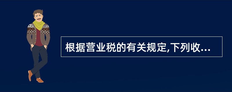 根据营业税的有关规定,下列收入应计征营业税的有( )。