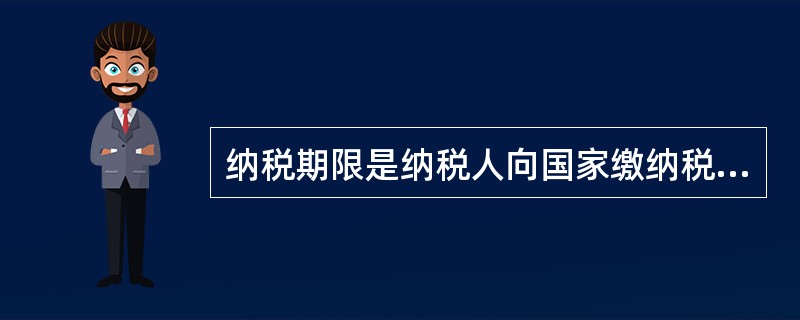 纳税期限是纳税人向国家缴纳税款的法定期限。下列有关纳税期限的表达正确的有( )。