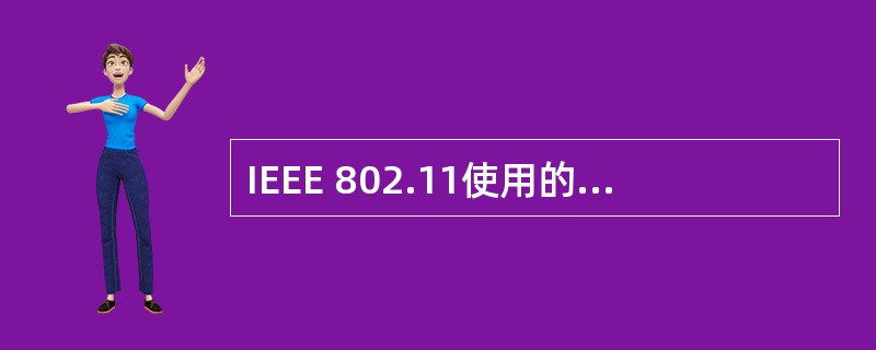 IEEE 802.11使用的传输技术为______。