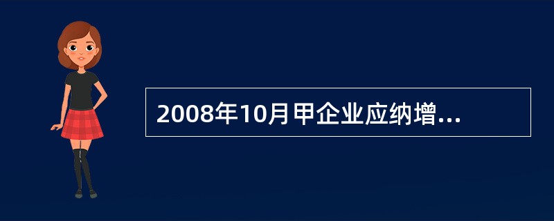 2008年10月甲企业应纳增值税( )万元。