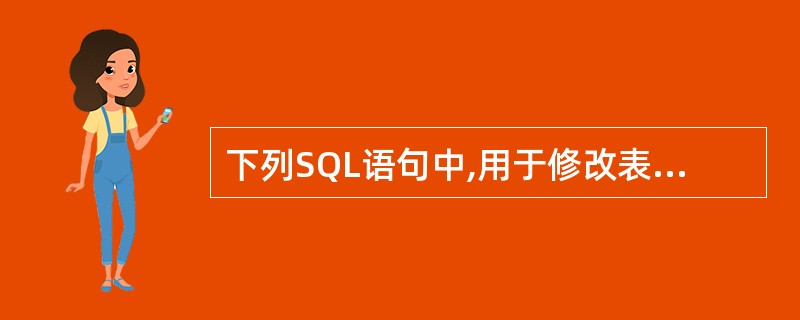 下列SQL语句中,用于修改表结构的是( )。