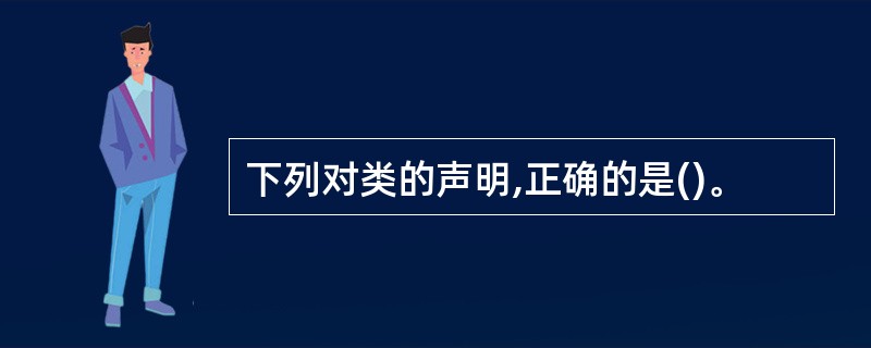 下列对类的声明,正确的是()。