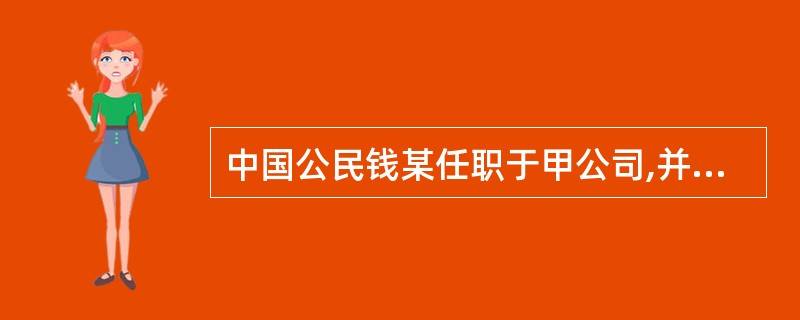 中国公民钱某任职于甲公司,并在乙公司兼职,2008年12月钱某工资收入4000元