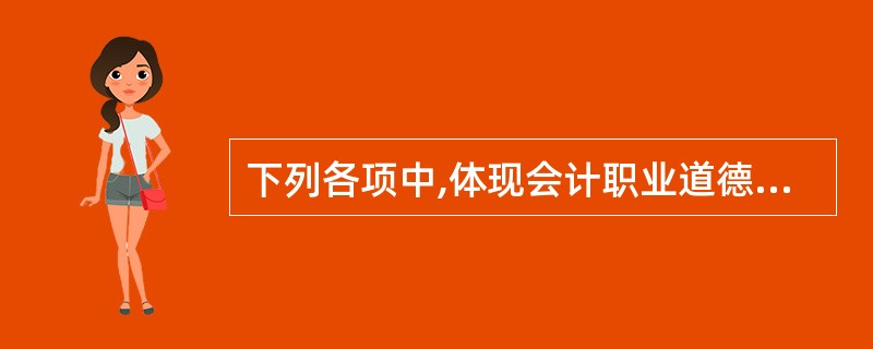 下列各项中,体现会计职业道德"客观公正"要求的有()。