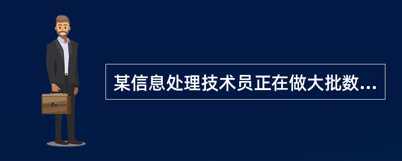 某信息处理技术员正在做大批数据处理的大项目时,领导又交宋了另一项临时性的紧迫工作