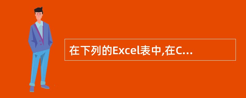 在下列的Excel表中,在C3单元格输入公式“=A2£«$C$2”,则C3单元格