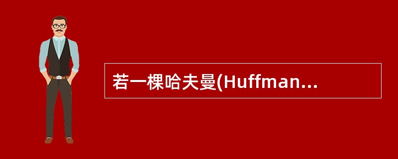 若一棵哈夫曼(Huffman)树共有9个顶点,则其叶子结点的个数为______。