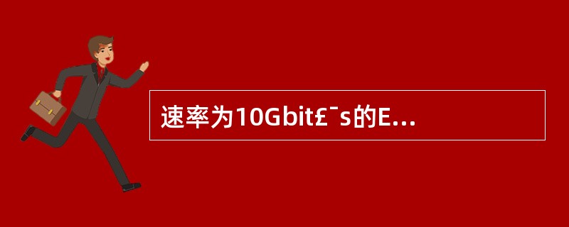 速率为10Gbit£¯s的Ethernet发送1bit数据需要的时间是_____