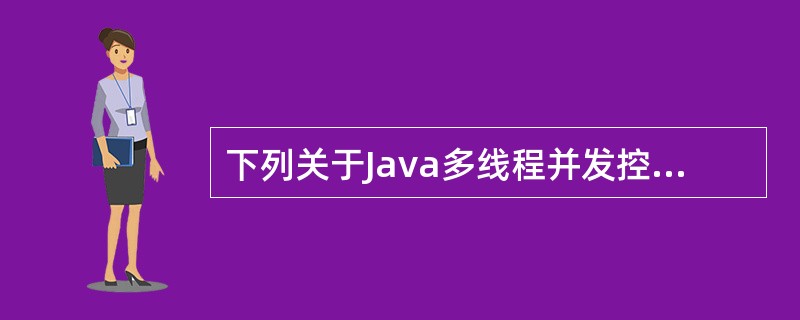 下列关于Java多线程并发控制机制的叙述中,错误的是()。