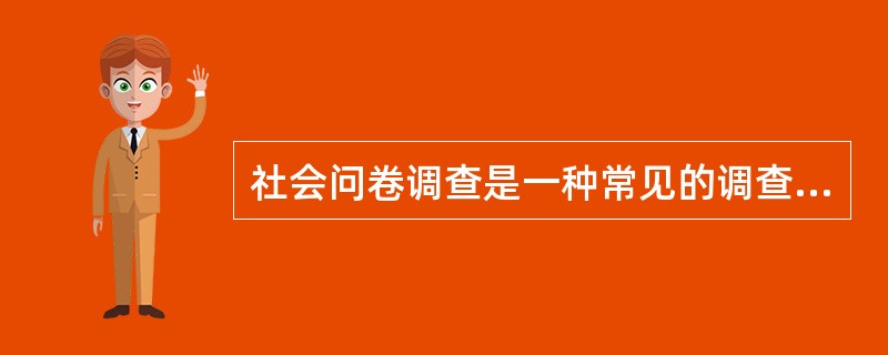 社会问卷调查是一种常见的调查方法。设计问卷的注意事项中不包括(31)。