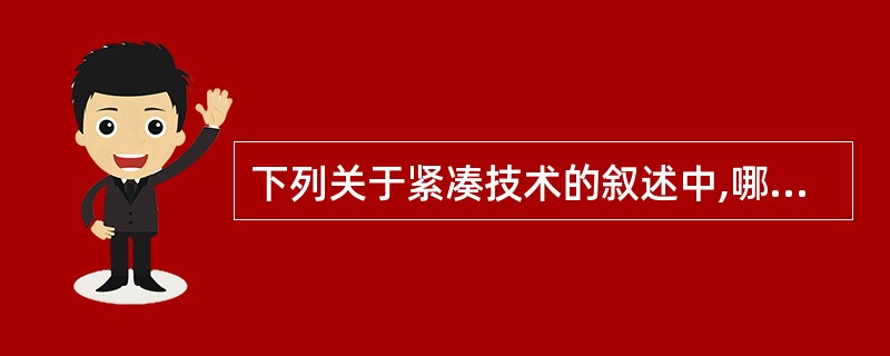 下列关于紧凑技术的叙述中,哪一个是不正确的?