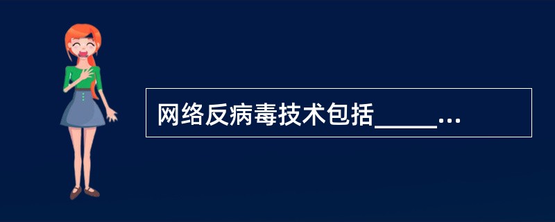 网络反病毒技术包括______。Ⅰ预防病毒Ⅱ检测病毒Ⅲ消除病毒Ⅳ研究病毒