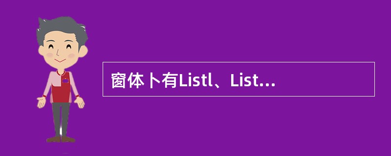 窗体卜有Listl、List2两个列表框,Listl中有若干列表项(见图),并有