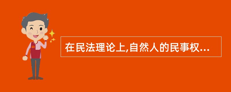 在民法理论上,自然人的民事权利能力是指法律赋予自然人享有民事权利和承担民事义务的