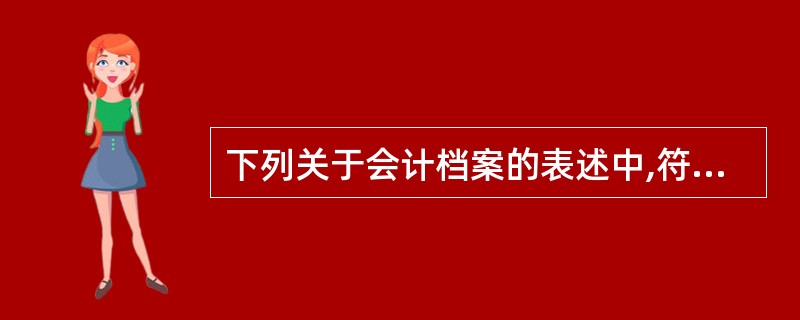 下列关于会计档案的表述中,符合《会计档案管理办法》规定的有()。