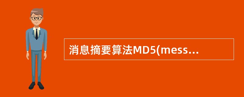 消息摘要算法MD5(message digest)是一种常用的Hash函数。MD