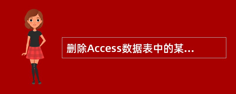 删除Access数据表中的某一条记录,被删除的记录(66)。