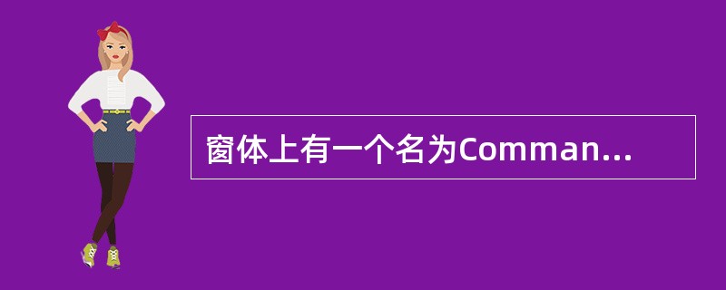 窗体上有一个名为Commandl的命令按钮,并有下面的程序:Private Su