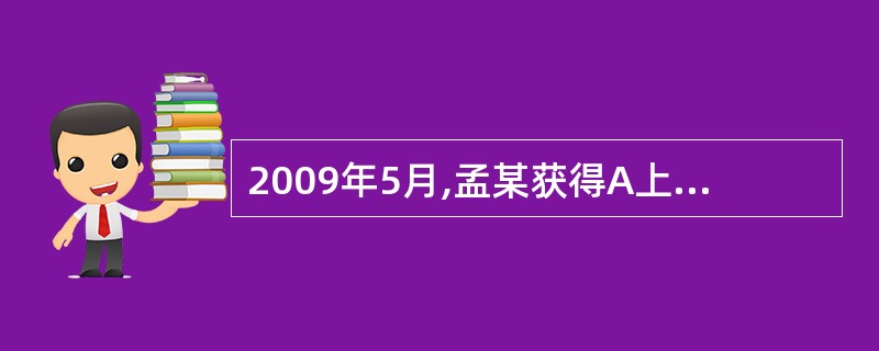 2009年5月,孟某获得A上市公司派发的红股10000股,红股票面价值为1元£¯
