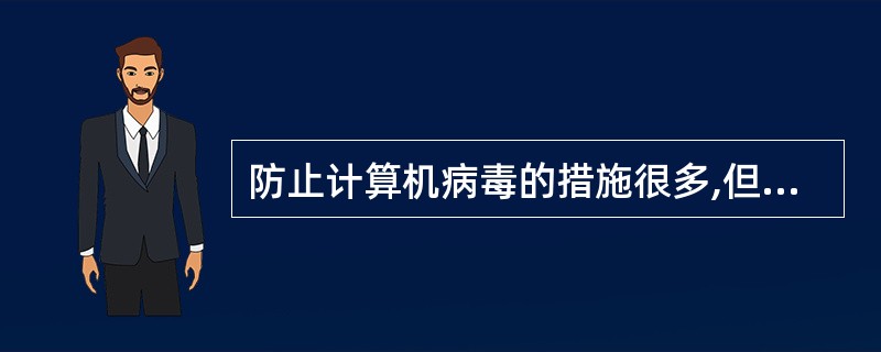 防止计算机病毒的措施很多,但不包括(16)。