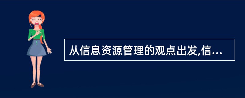 从信息资源管理的观点出发,信息系统的逻辑结构一般由4个部分组成,其中利用信息系统