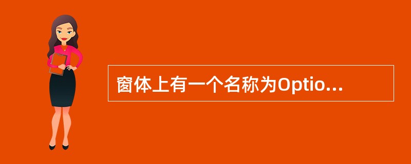 窗体上有一个名称为Optionl的单选按钮数组,程序运行时,当单击某个单选按钮时