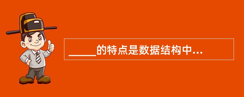 _____的特点是数据结构中元素的存储地址与其关键字之间存在某种映射关系。