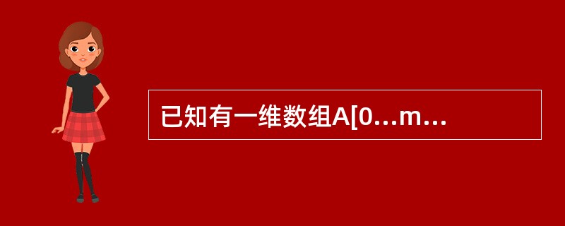 已知有一维数组A[0...m*n£­1],若要对应为m行、n列的矩阵,则下面的对