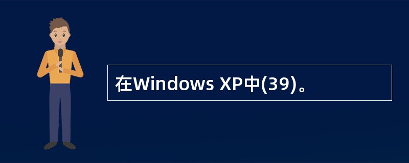 在Windows XP中(39)。