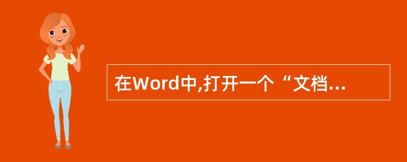 在Word中,打开一个“文档1.DOC”,然后在“菜单文件”下进行“新建”空白文