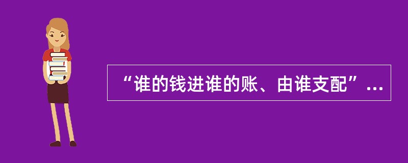 “谁的钱进谁的账、由谁支配”原则是指对存款人的资金,在任何情况下,必须由其自由支