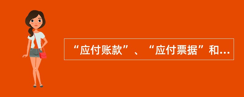 “应付账款”、“应付票据”和“应付债券”账户都属于反映流动负债的账户。 () -