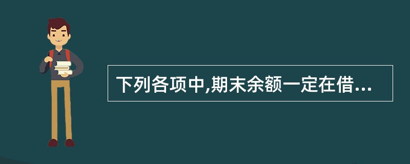 下列各项中,期末余额一定在借方的账户有()。A、应收账款B、原材料C、销售费用D