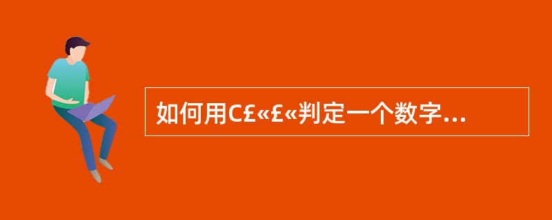 如何用C£«£«判定一个数字是否是奇数