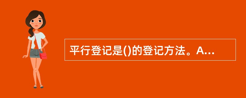 平行登记是()的登记方法。A、日记账和总账B、总账和明细账C、日记账和明细账D、