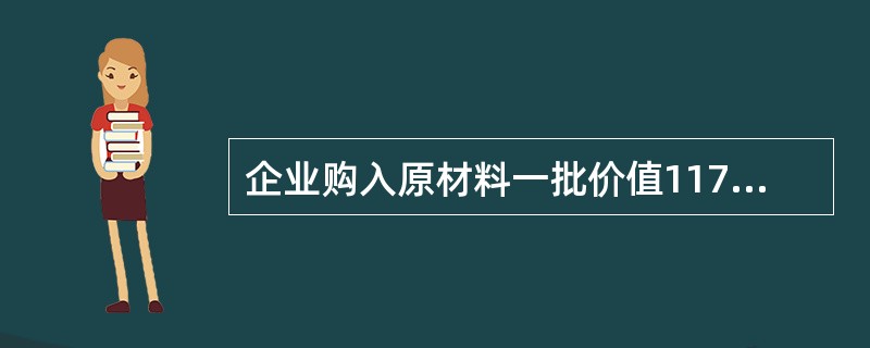 企业购入原材料一批价值11700元,款项尚未支付,这项经济业务引起会计恒等式中会