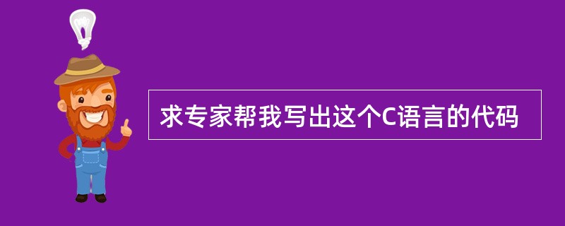 求专家帮我写出这个C语言的代码