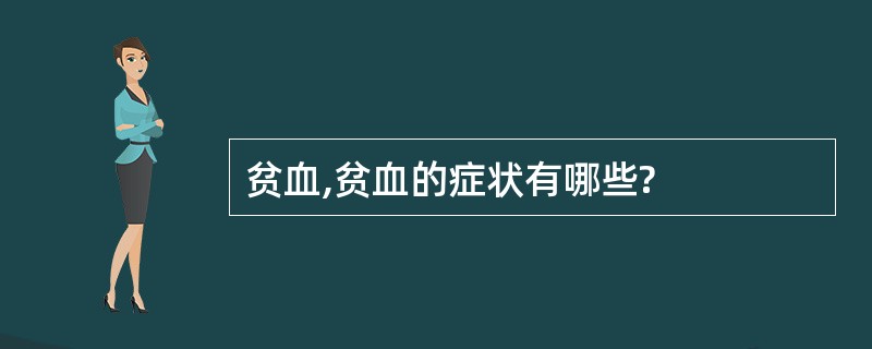 贫血,贫血的症状有哪些?