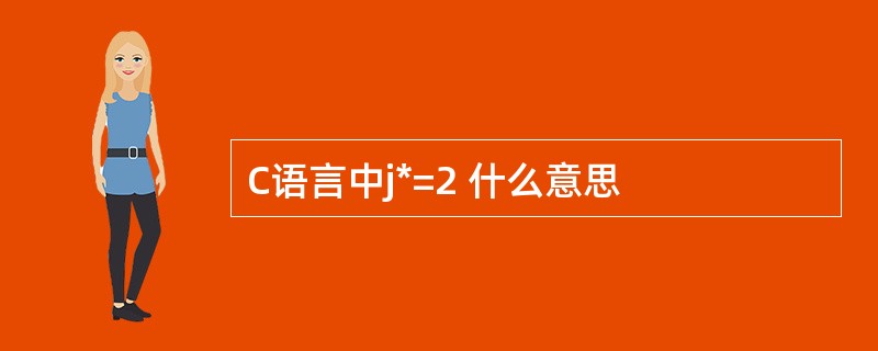 C语言中j*=2 什么意思