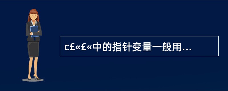 c£«£«中的指针变量一般用*a *b形式标示。但有时会用a无星号形式,请问有何