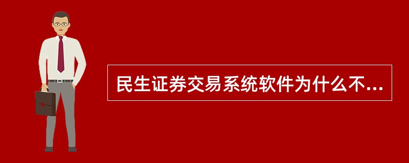 民生证券交易系统软件为什么不能用了?