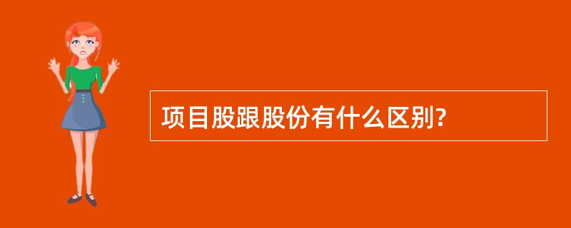 项目股跟股份有什么区别?